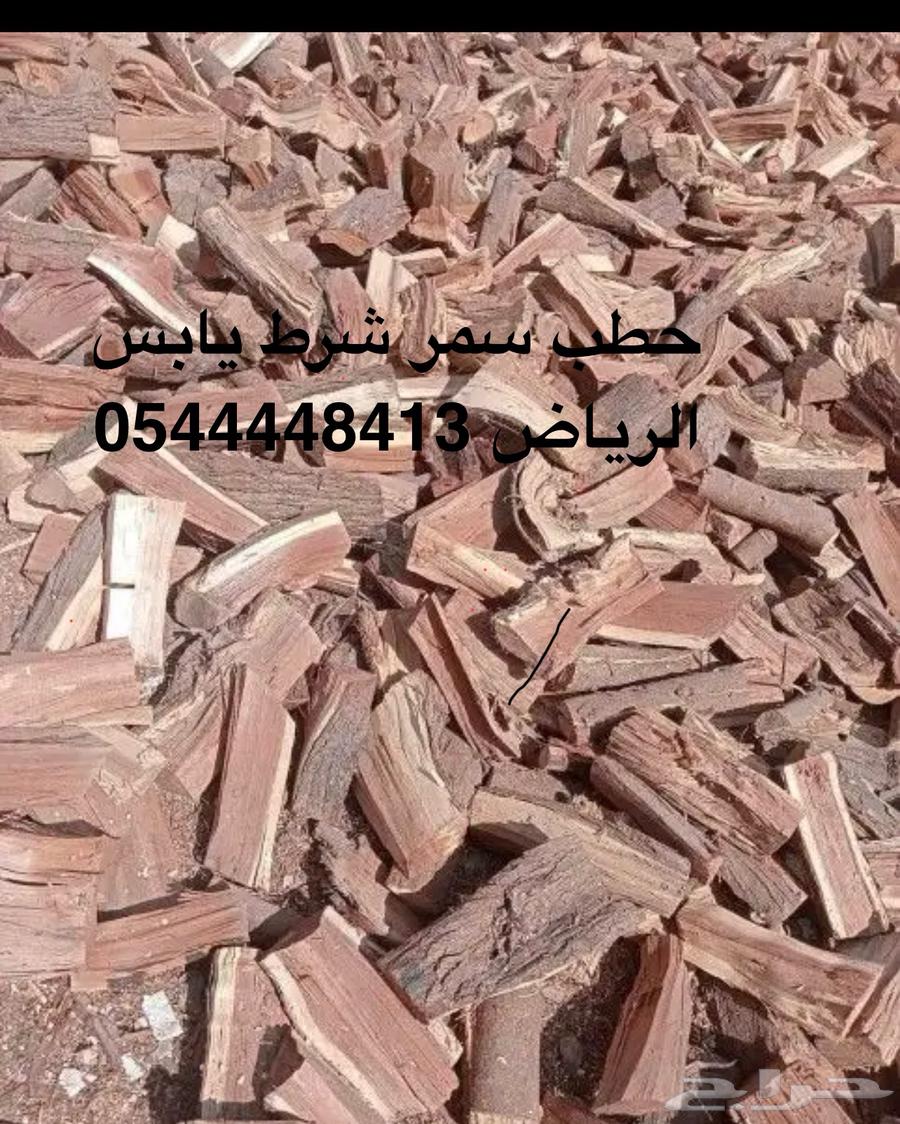 حطب سمر شلايخ ومبروم يابس64537407830913111