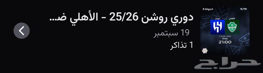 تذكرة الاهلي و الهلال مستعجل64537086781315110