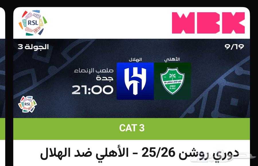 تذا-كر الاهلي ضد الهلال منصه64540666667266110