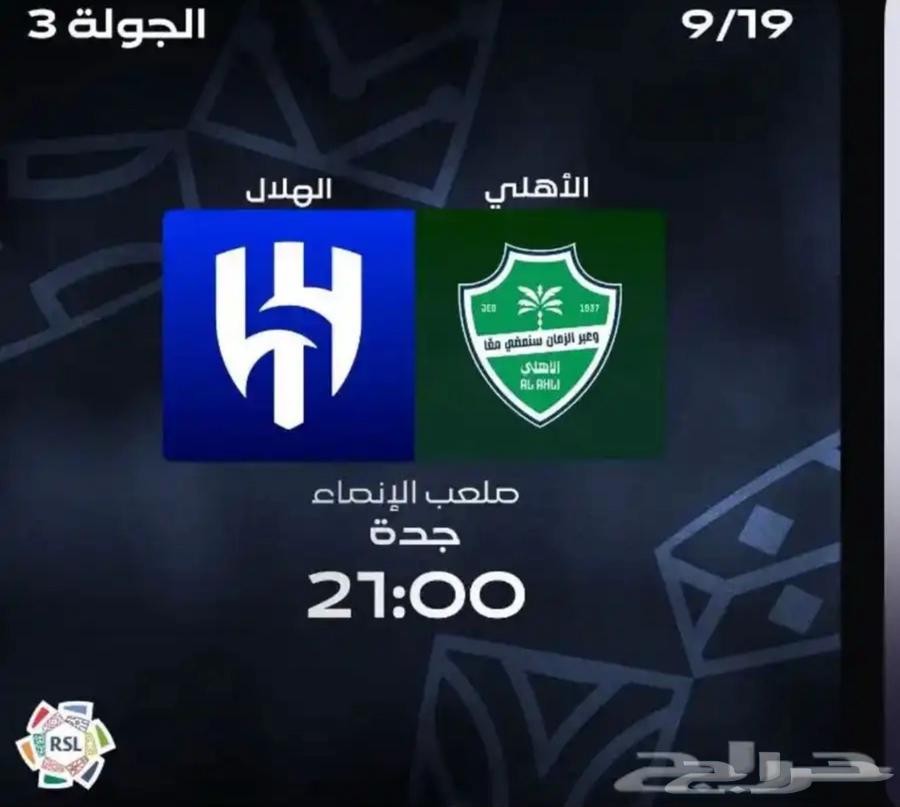 تذاكر الهلال والاهلي64539130401281110