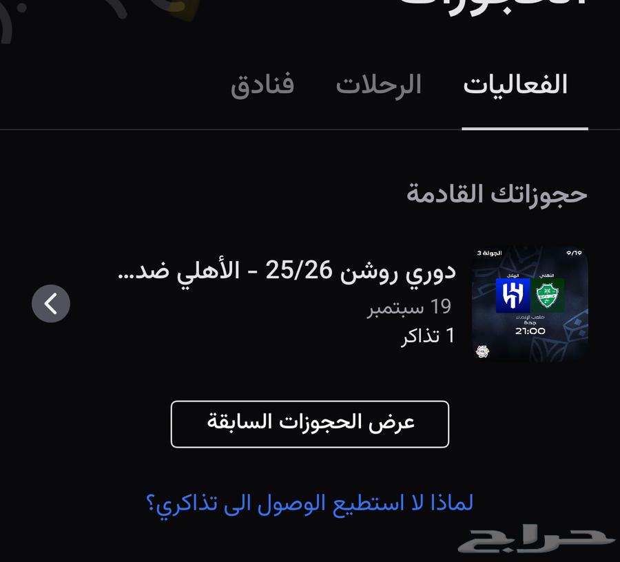 تذكره الاهلي والهلال مربع 111 تذكره وحده بس64538513892227110