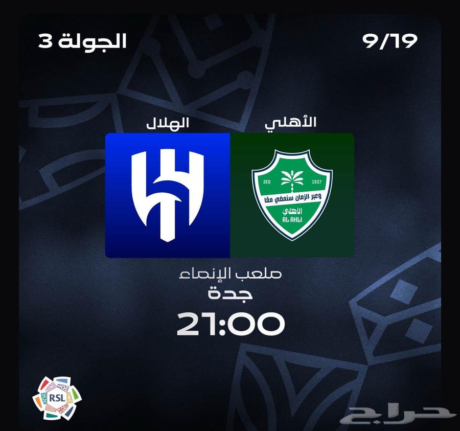 تذكرتين مباراة الهلال والاهلي بريميوم64537756717825110