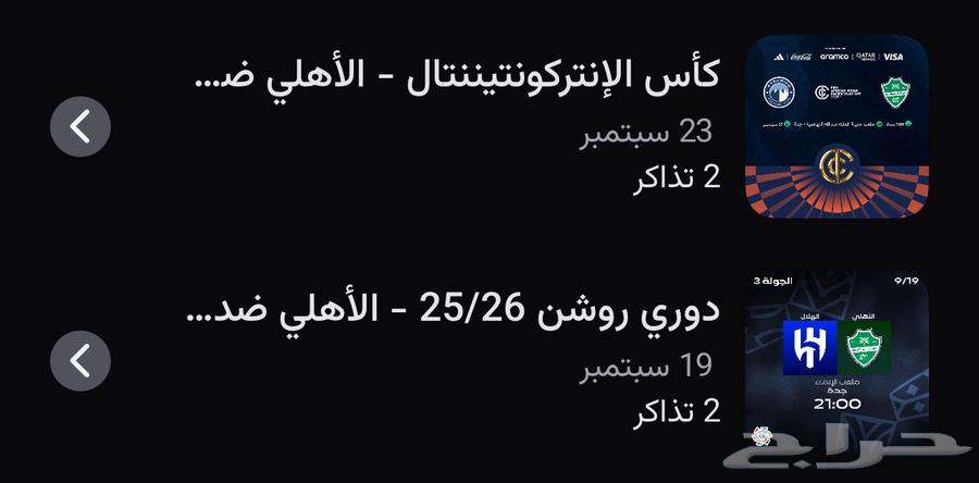 تذكرة مباراة الاهلي والهلال وتذكرة لمباراة الاهلي بالنهائي64535833807490110