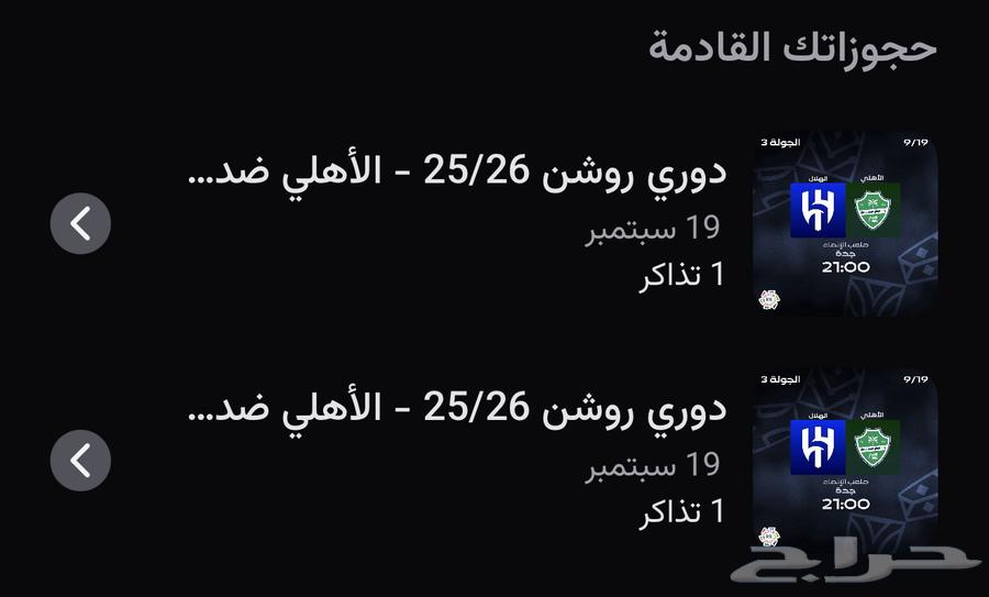 تذكره مباراه الاهلي والهلال64536252124417110