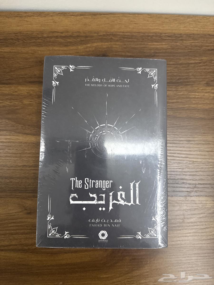 كتاب الغريب ل الكاتب فهد بن نايف64537142212227110