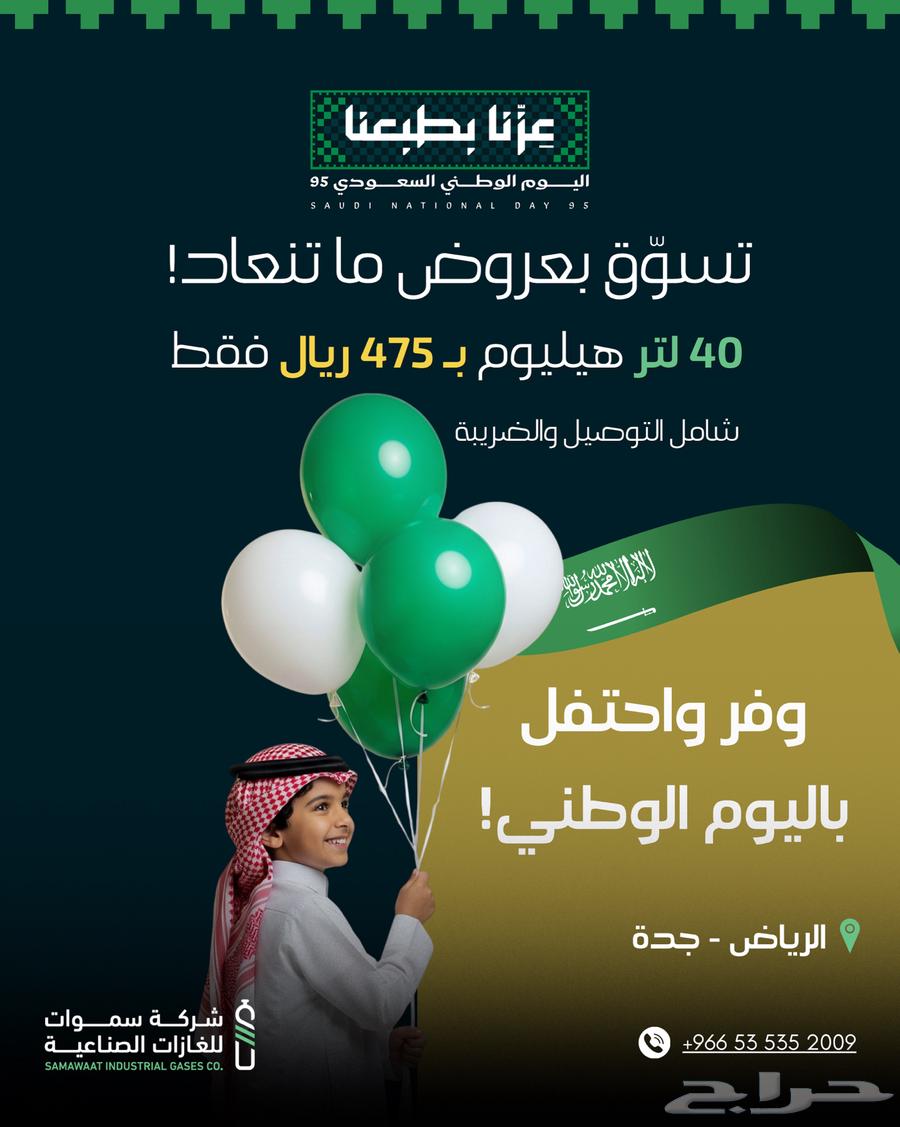 عروض اليوم الوطني للهيليوم وصلت64538049881985110