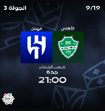 تذكره الهلال و الأهلي دوري روشن64540067406211110