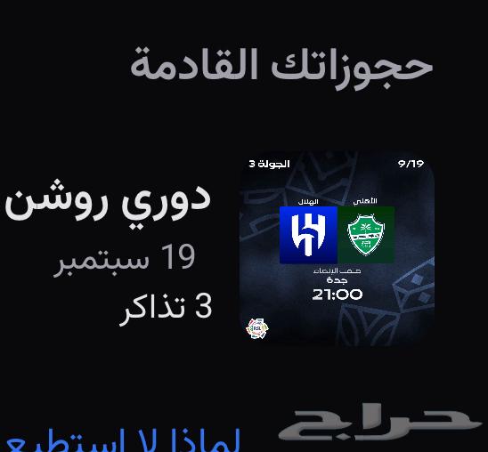 تذاكر الاهلي والهلال64535333794563110