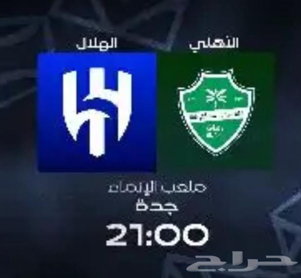 تذاكر الاهلي و الهلال64539641924355110