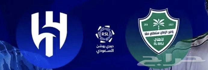 تذاكر الهلال والاهلي مربع 30964540936014722110
