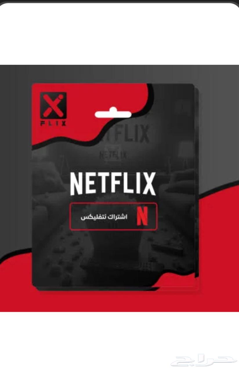 حساب نتفلكس ب 10 ريال64541136884738110