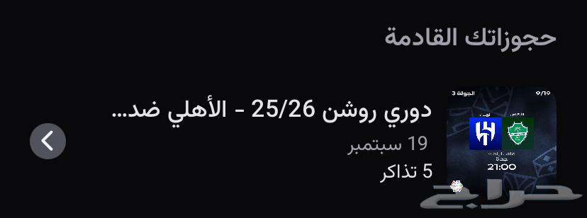 تذاكر مباراة الاهلي والهلال64539982087554110
