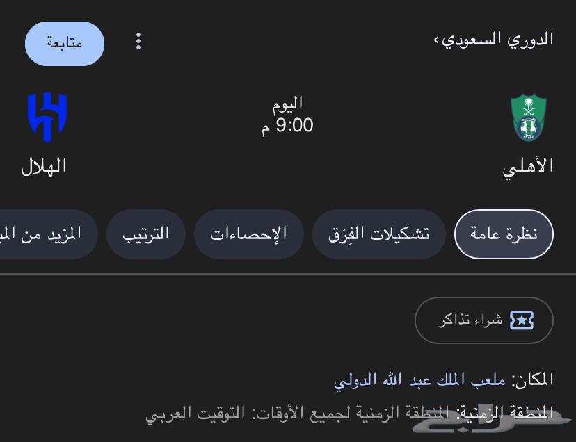 تذكرة الهلال والاهلي64541835898627110