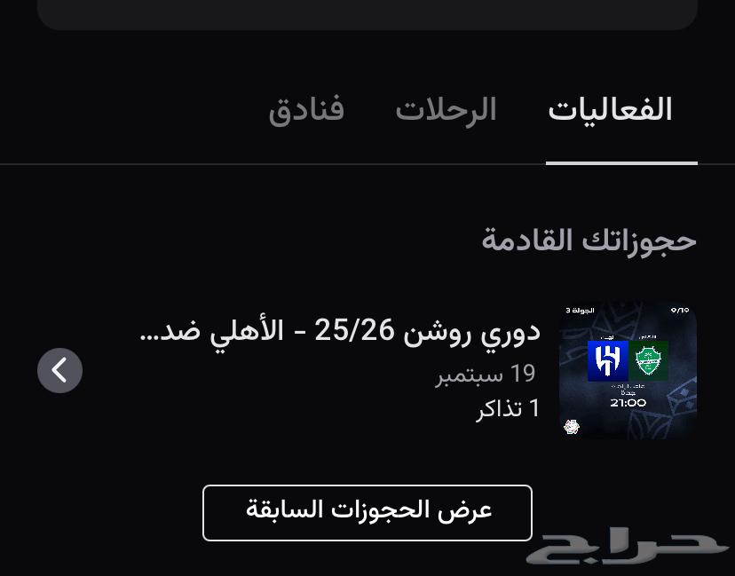 تذكرة الاهلي والهلال64540694827521110