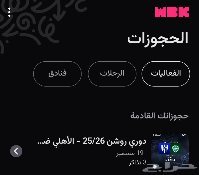 تذاكر مباراة الاهلي والهلال64539655937153110