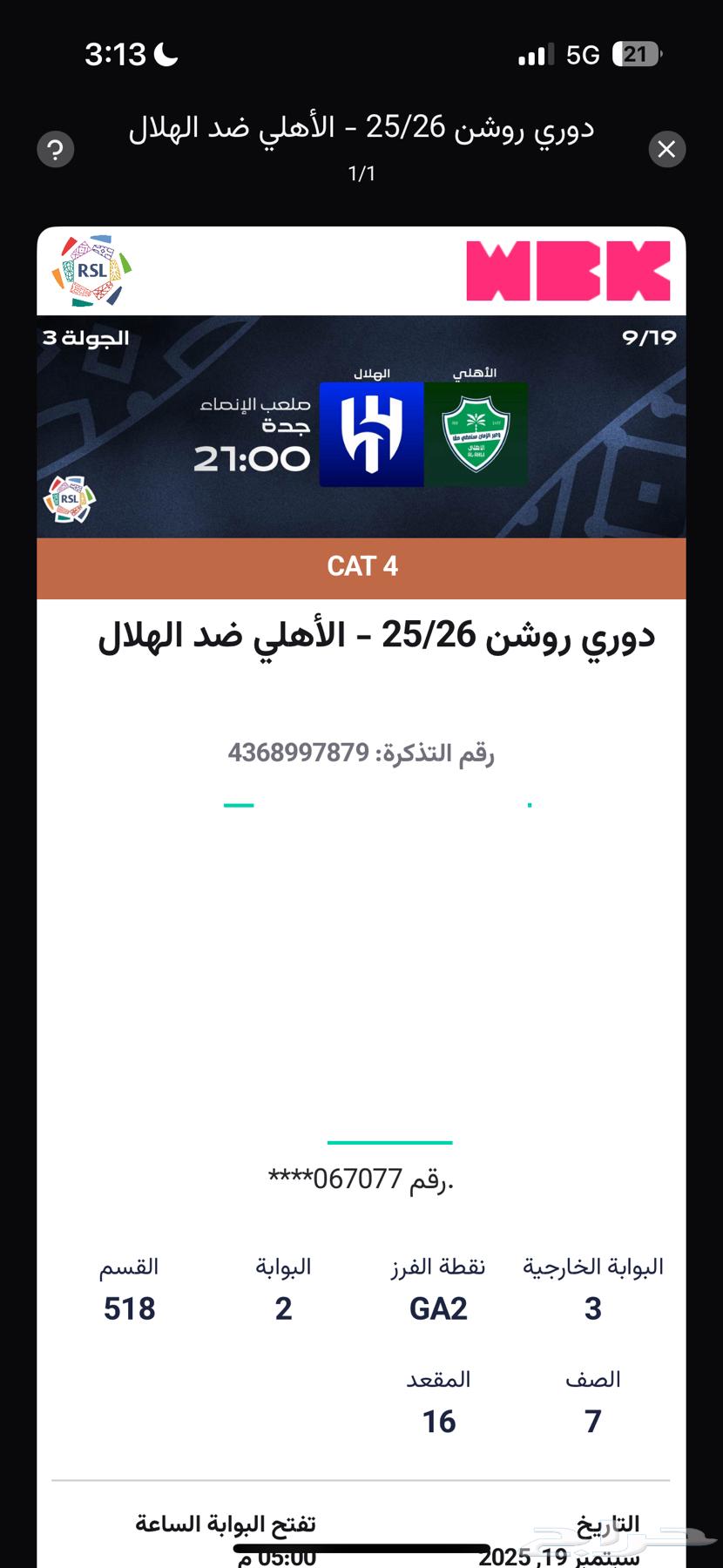 تذكرة مباراة الاهلي والهلال   مضمونة 100  والله شهيد64535541305603111