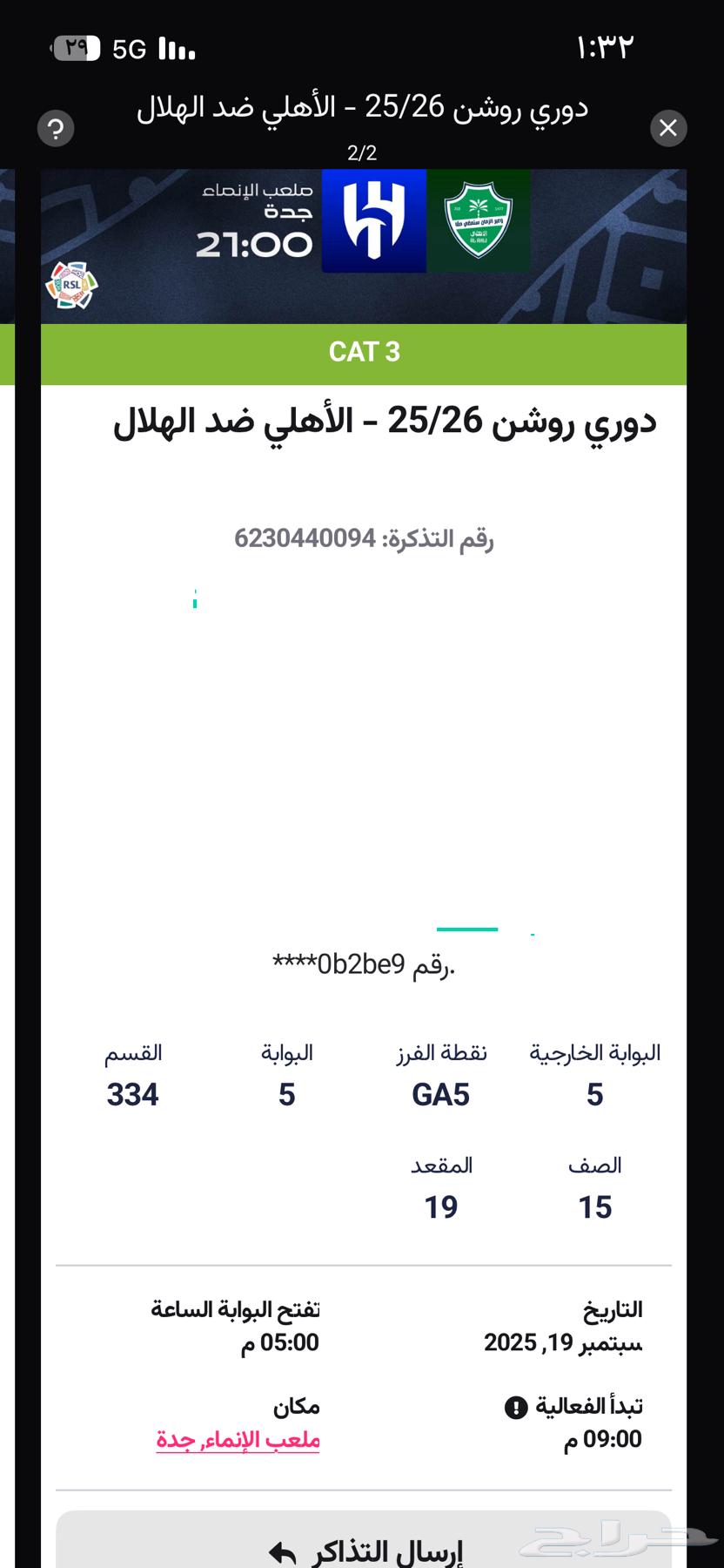 تدكرتين لجمهور الأهلي التذكره الواحده ب 90ريال الصامل يجي64535750938625110