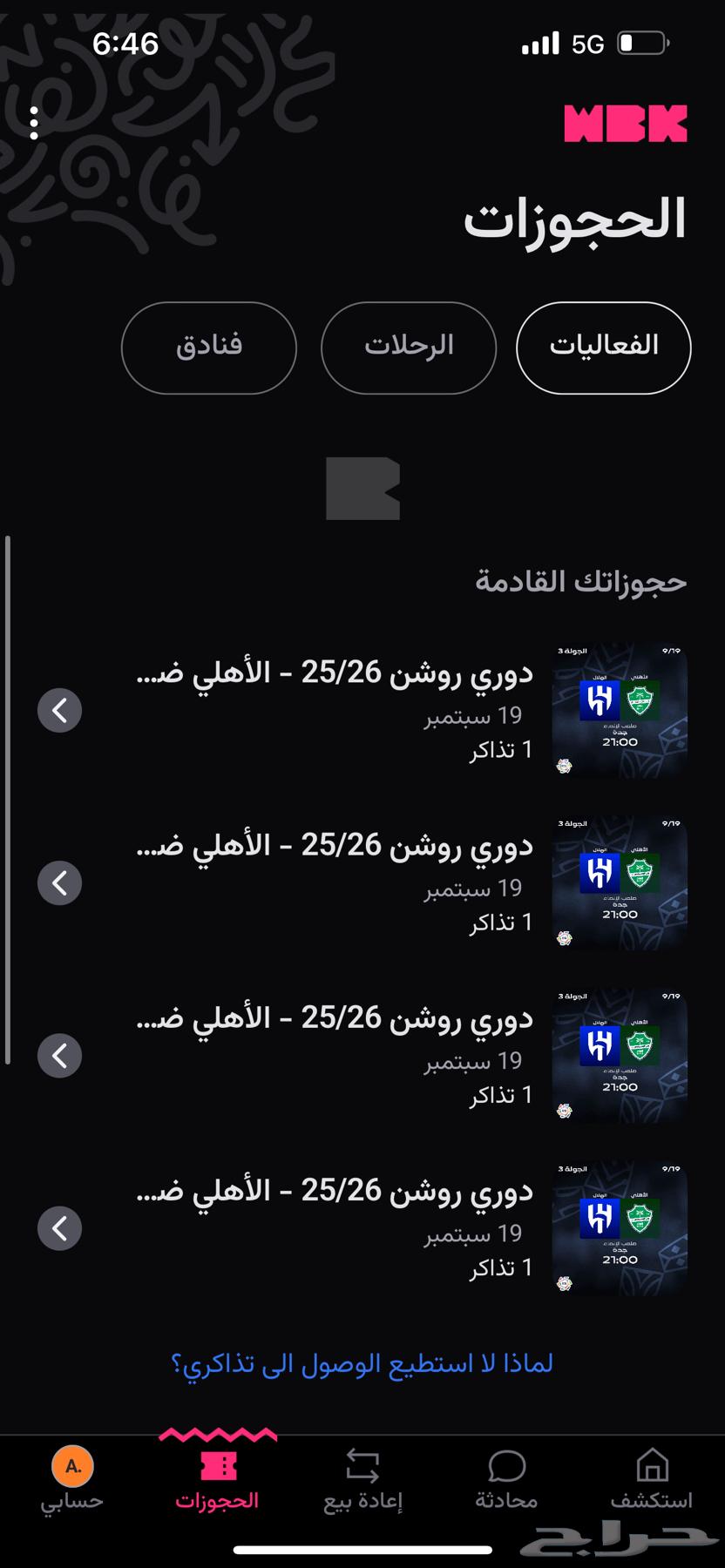 تذاكر الهلال والأهلي ( مدرج الأهلي ) 4 تذاكر64537854331905110
