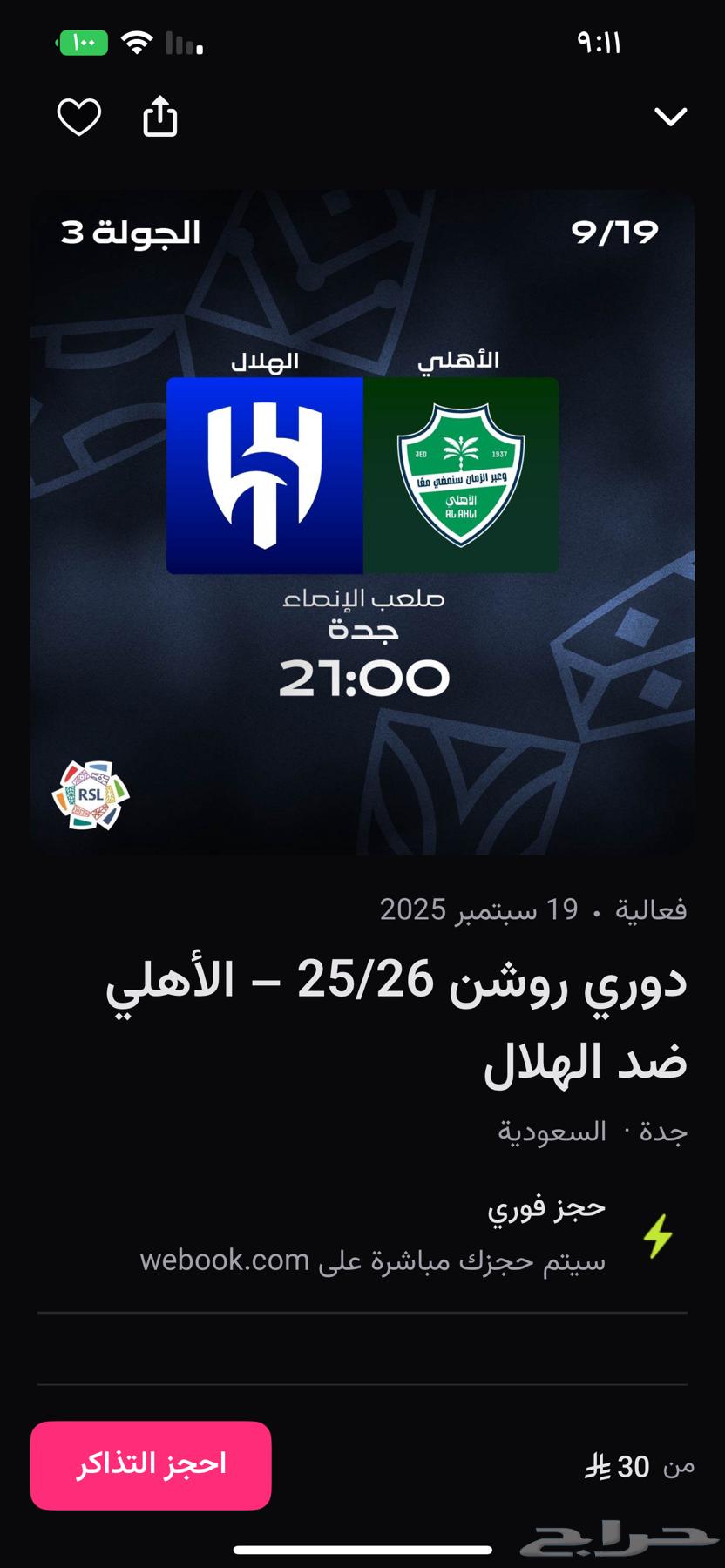 تذكرتين جمب بعض لمباراة الاهلي والهلال مربع 317 الوحده ب8064536626873089110