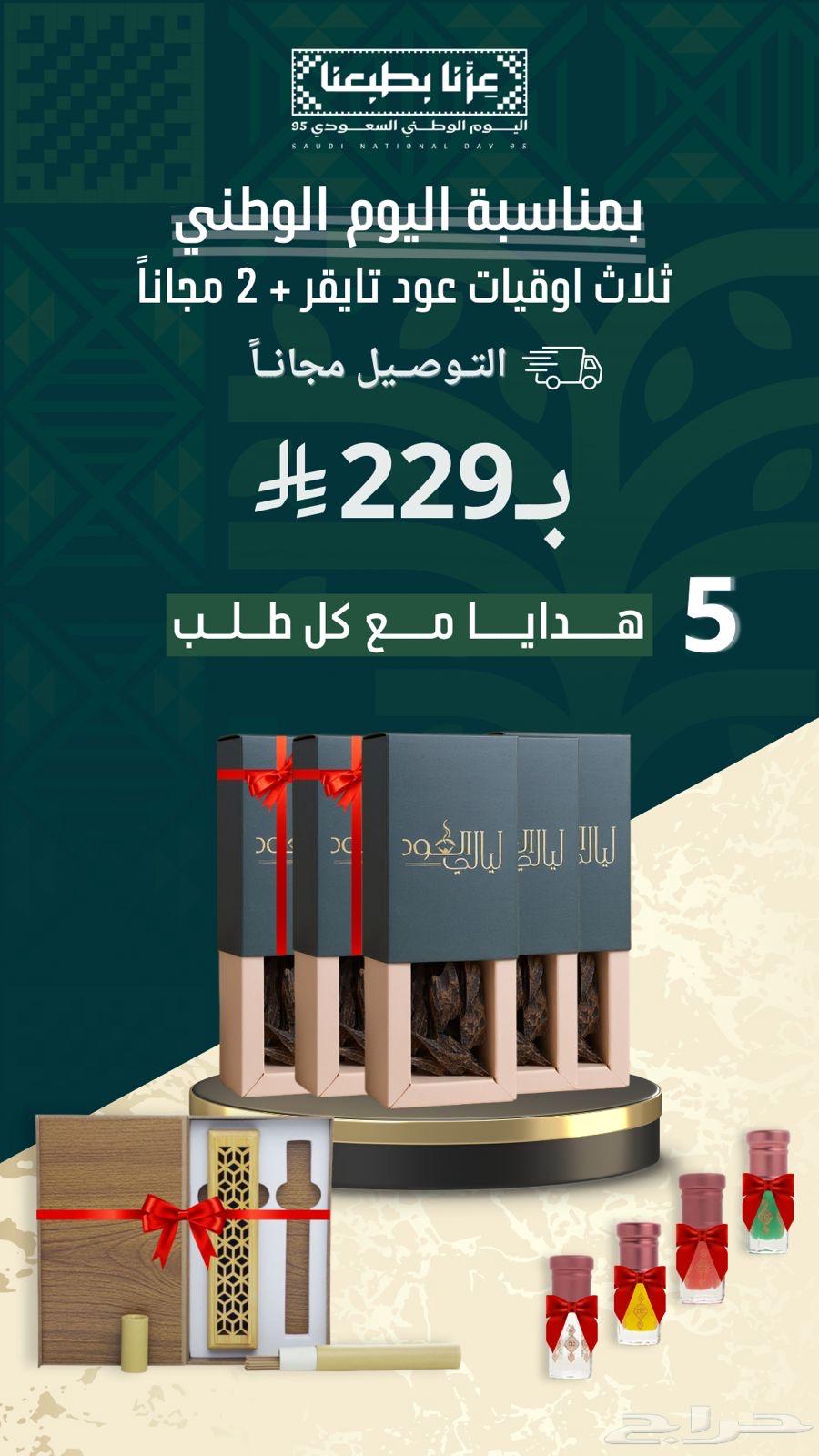 عود تايقر عروض اليوم الوطني   توصيل مجانا   5 هدايا64541735760771112
