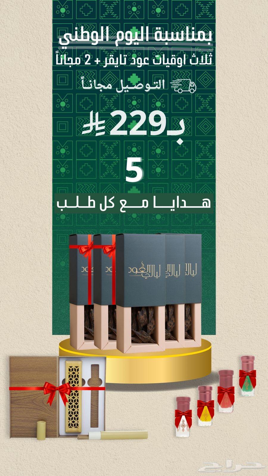 عود تايقر عروض اليوم الوطني   توصيل مجانا   5 هدايا64541735760771111