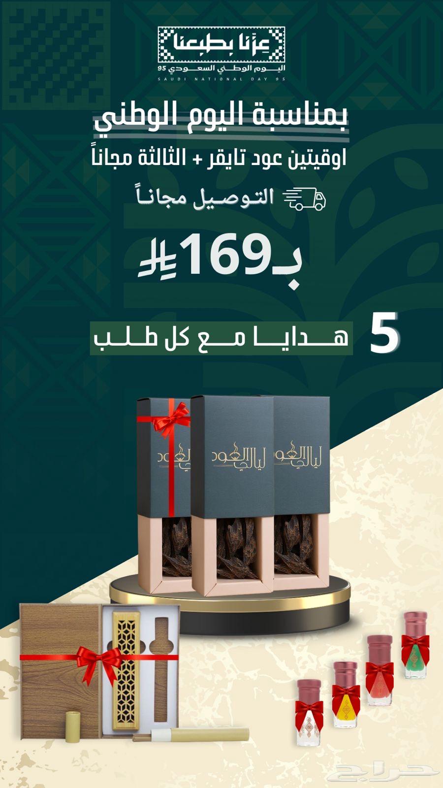 عود تايقر عروض اليوم الوطني   توصيل مجانا   5 هدايا64541735760771113