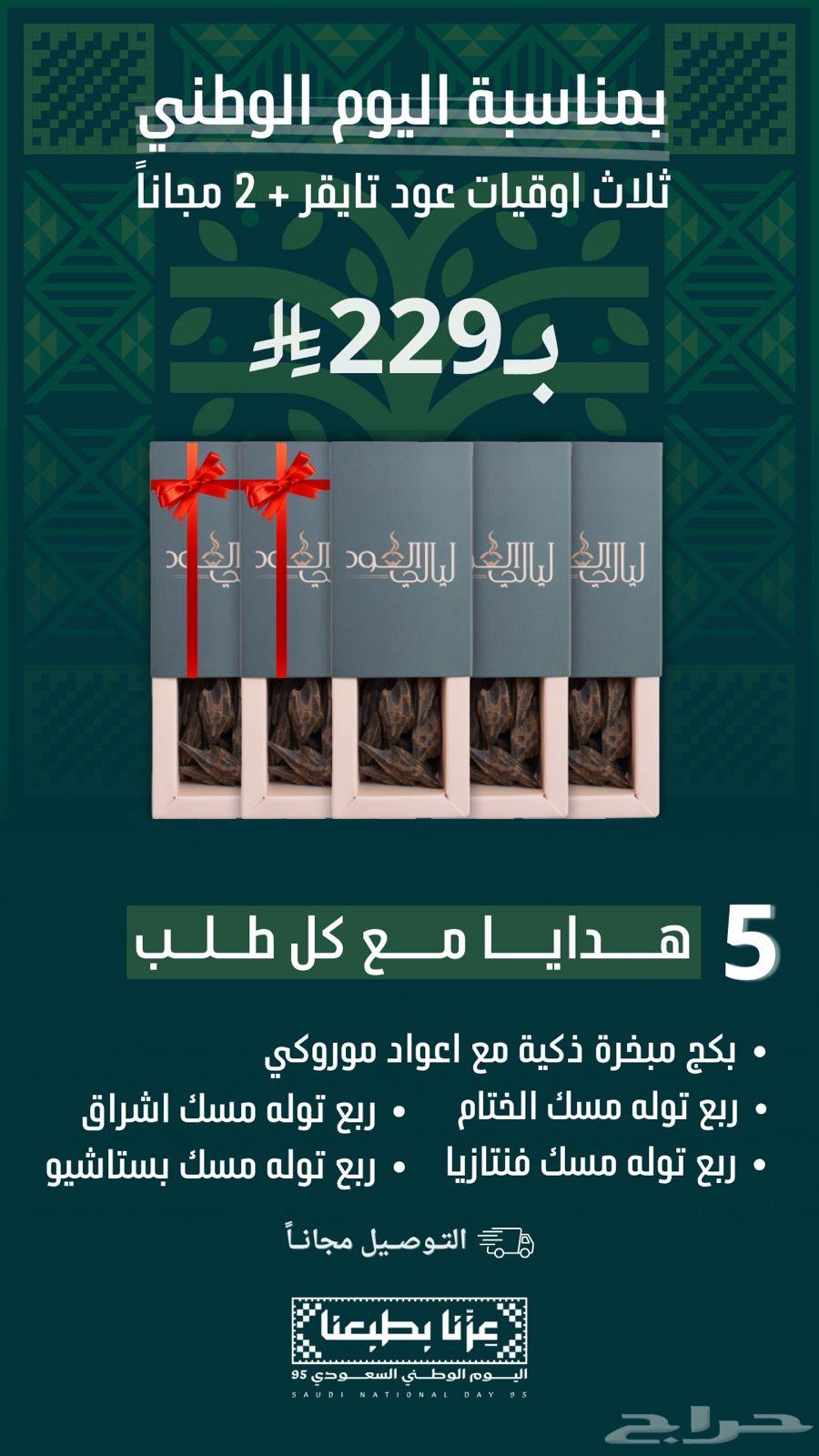 عود تايقر عروض اليوم الوطني   توصيل مجانا   5 هدايا64541735760771114