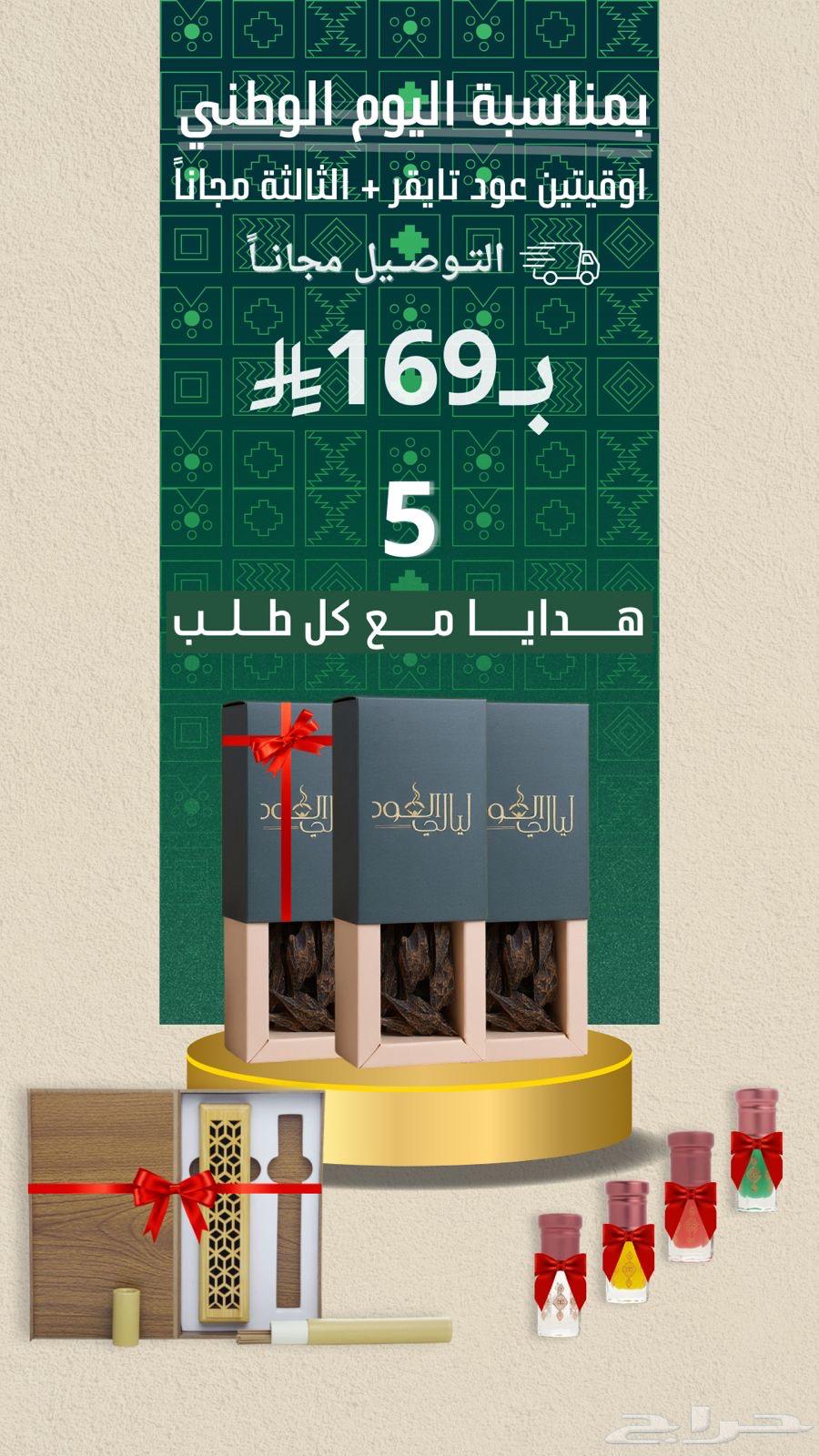 عود تايقر عروض اليوم الوطني   توصيل مجانا   5 هدايا64541735760771110