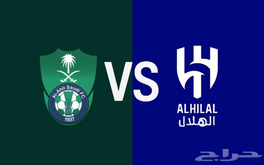 تذاكر الاهلي و الهلال64535778919683110
