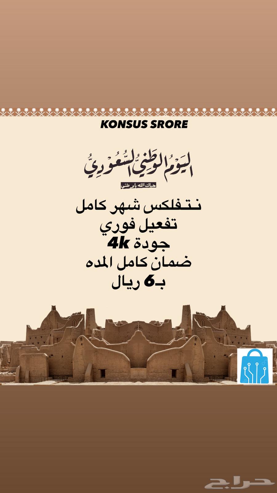 Netflix for 6 Riyals per month64544198954243110