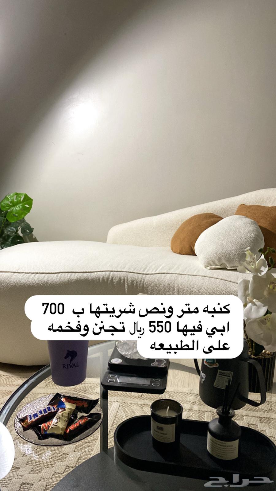 كنبه فخمه متر ونص 55064546595975937110