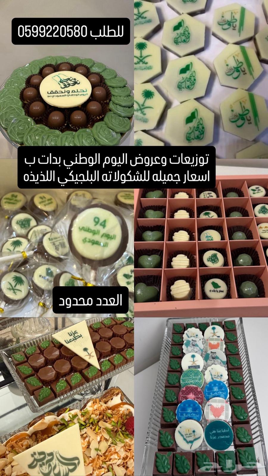 شكولاتة لليوم الوطني البوكس ب 50 وبوكسين ب 9564545146746241114