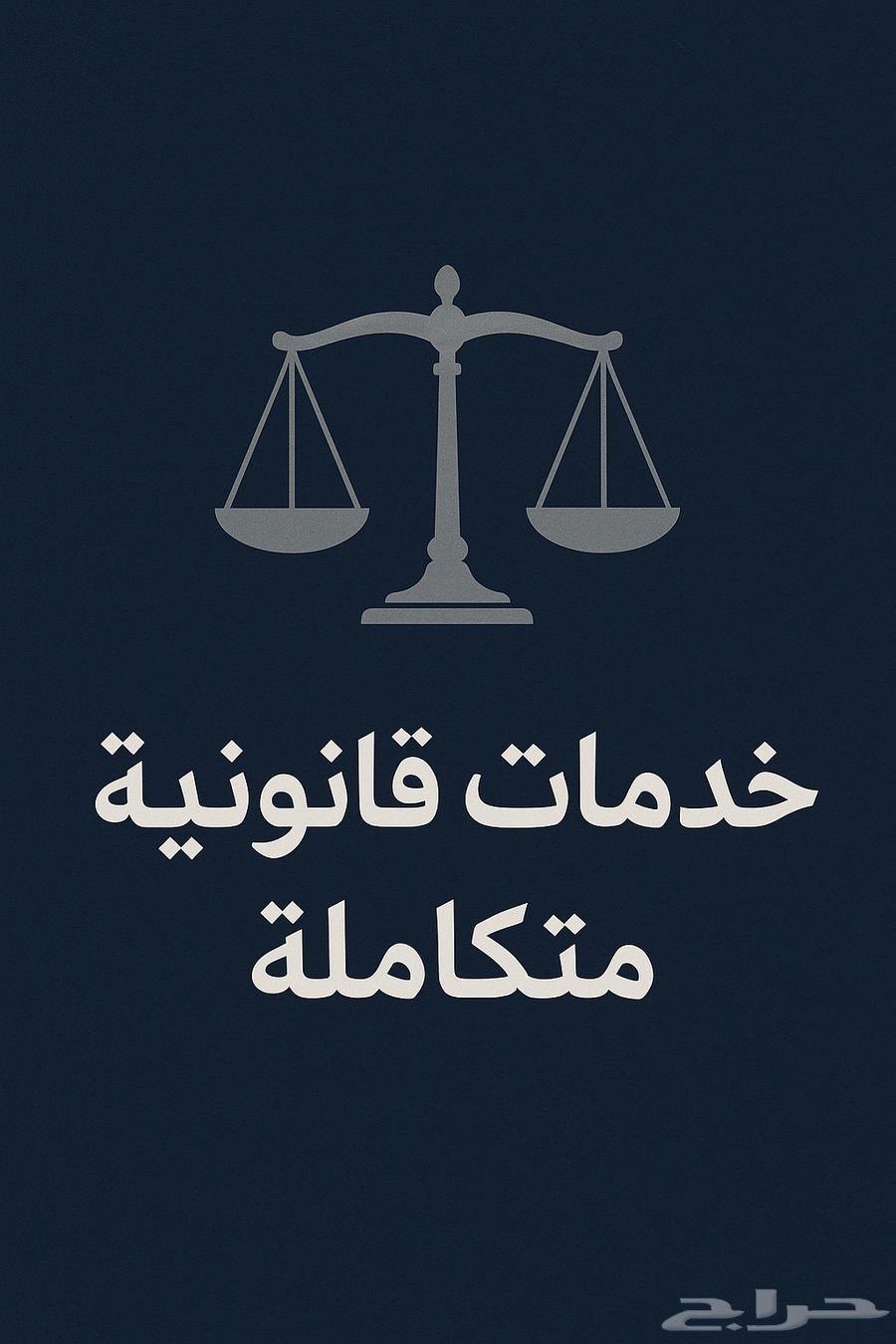استشارات قانونية تقديم في ناجز64147250021762110