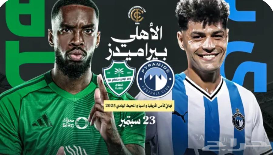 الأهلي ضد بيراميدز نهائي القارات64548280826497110