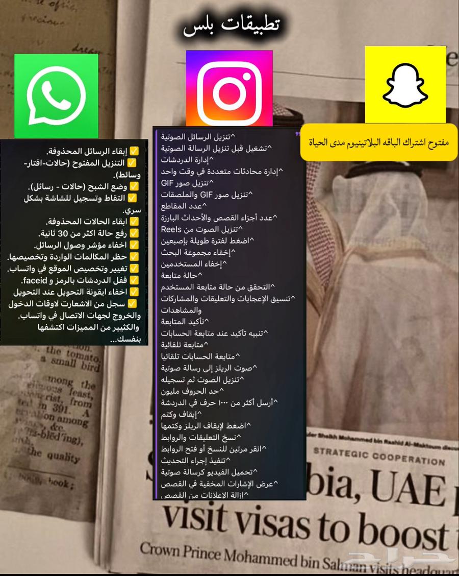 تطبيقات بلس ( انستقرام- سناب شات - واتساب - و غيرها)64552048366722110
