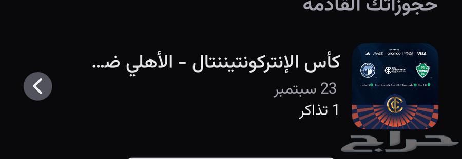 تذكرة النهائي بين الاهلي وبيراميدز للبيع مربع 339 خلف الباب64544058487171110