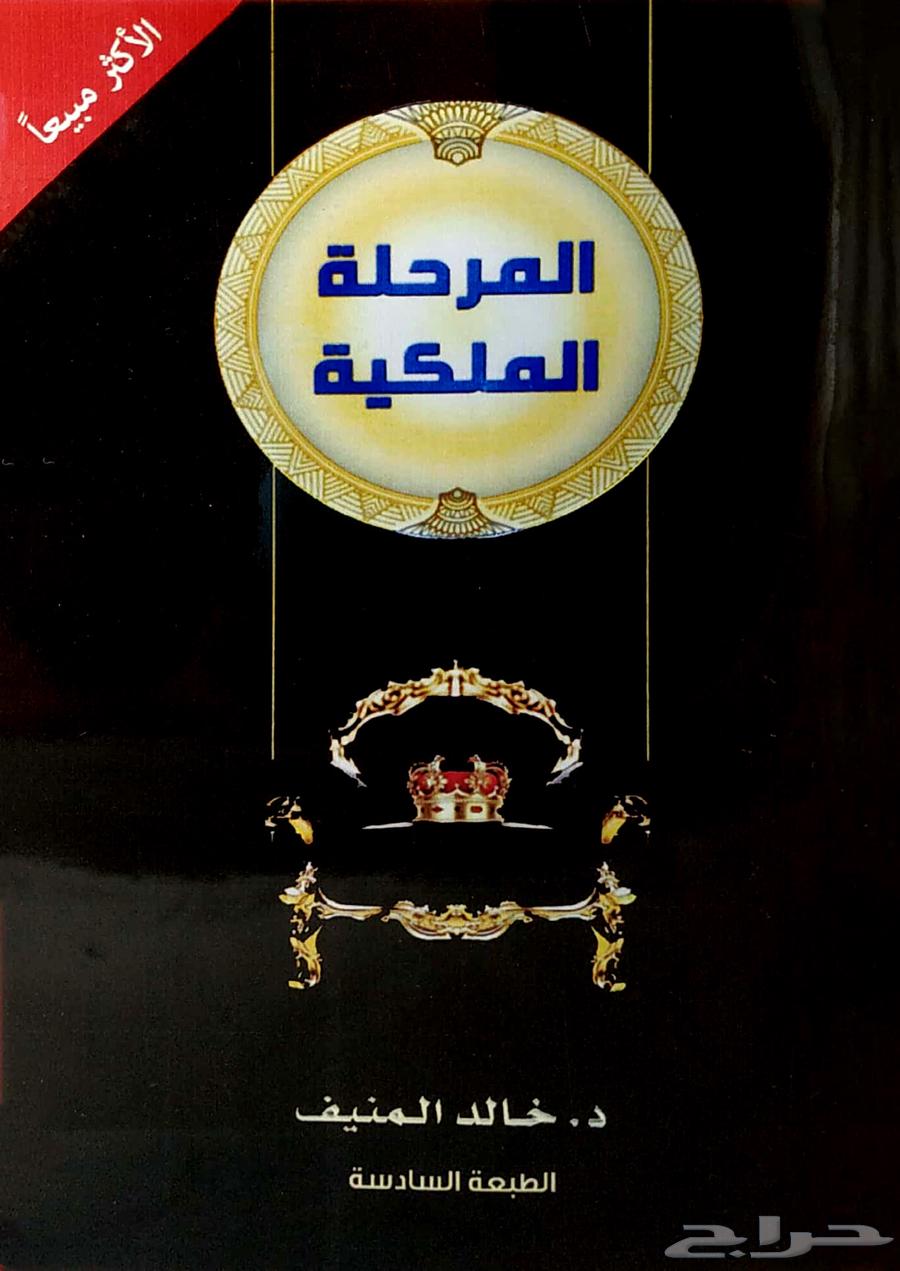 كتاب المرحلة الملكية كتاب إلكتروني pdf64547555593219110