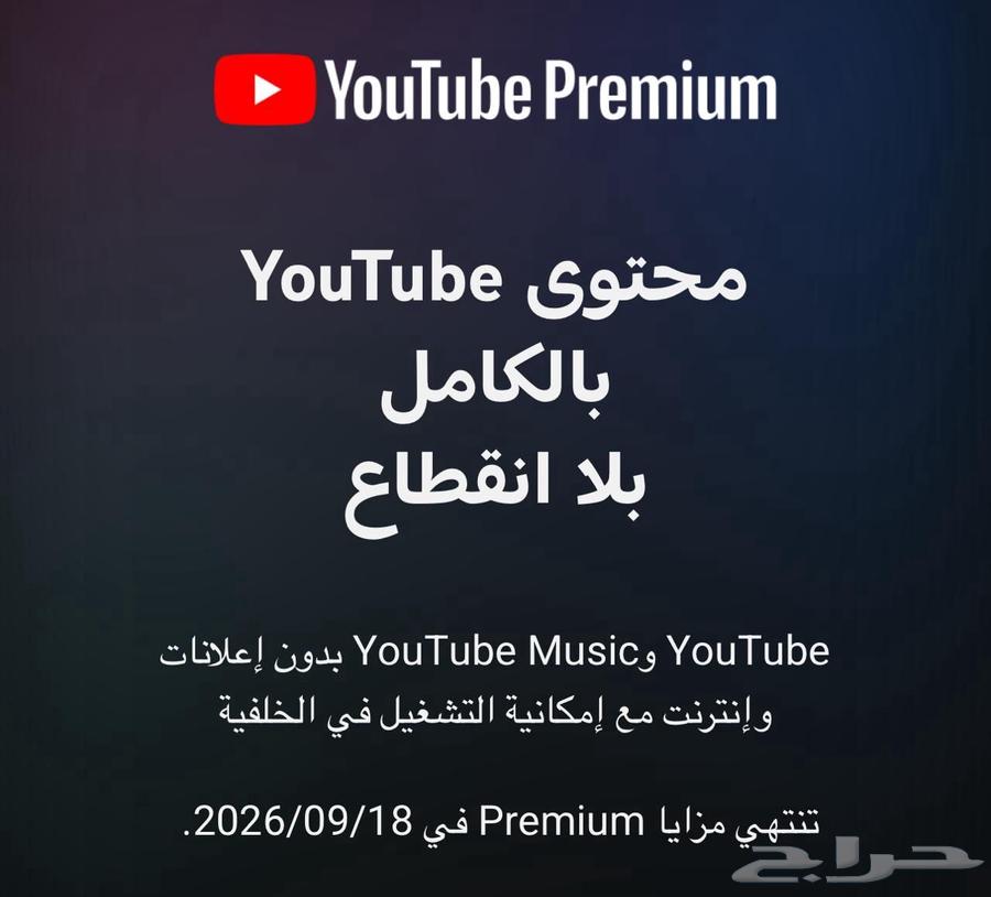 يوتيوب بريميوم فردي سنه على حسابك الرسمي64546818593667110