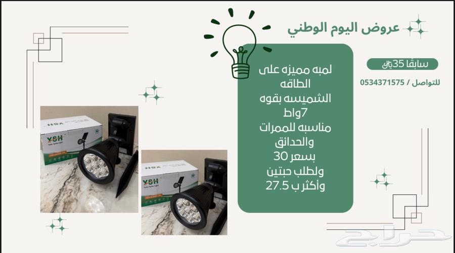 بمناسبه اليوم الوطني عروض لمبات على الطاقه الشمسيه64550445832066111