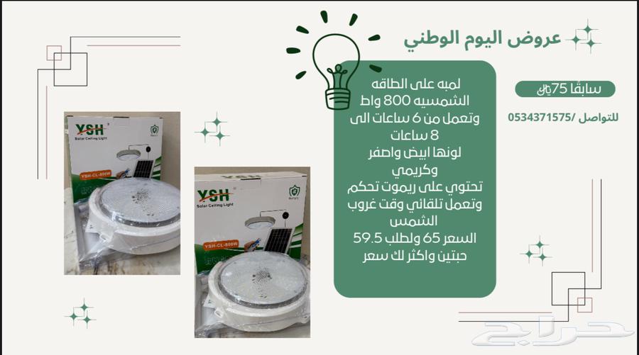 بمناسبه اليوم الوطني عروض لمبات على الطاقه الشمسيه64550445832066110