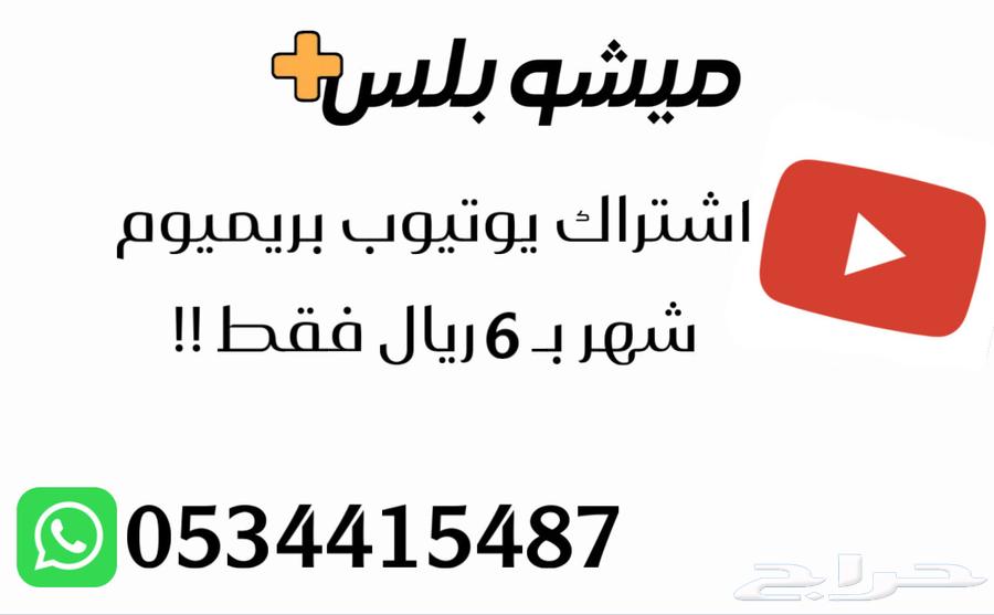 اشتراك يوتيوب بريميوم64551076310915110