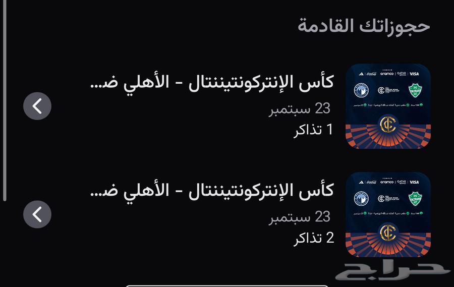 تذاكر مباراه الاهلي نصف القاره64545019572099110