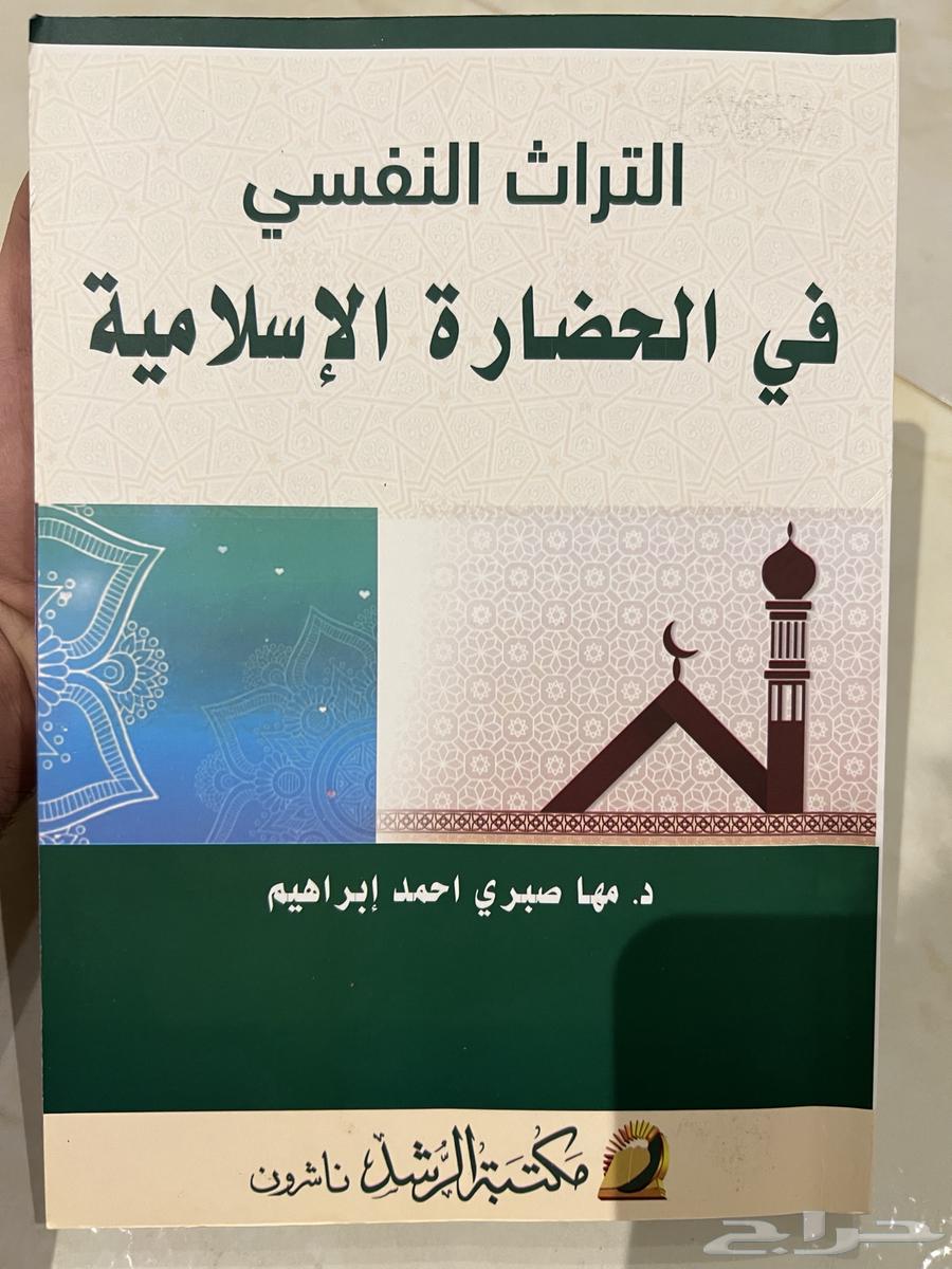 كتاب التراث النفسي في الحضاره الاسلامية مستعمل64546040090754110