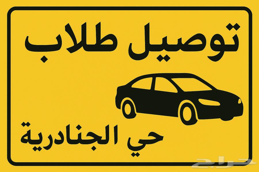 توصيل طلاب   حي الجنادرية (الرياض)64152142266115110