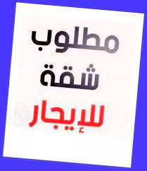 مطلوب شقة عزاب حي الشرفية او العرين64144799214851110