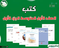 كتب اول متوسط بنين جديده64553356151938110
