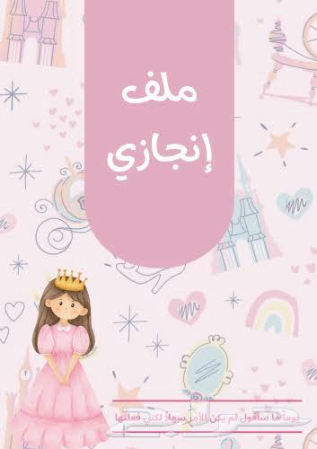 ملف انجاز الطالب بسعر مميز64438551818497111