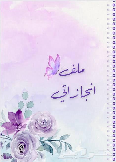 ملف انجاز الطالب بسعر مميز64438551818497113