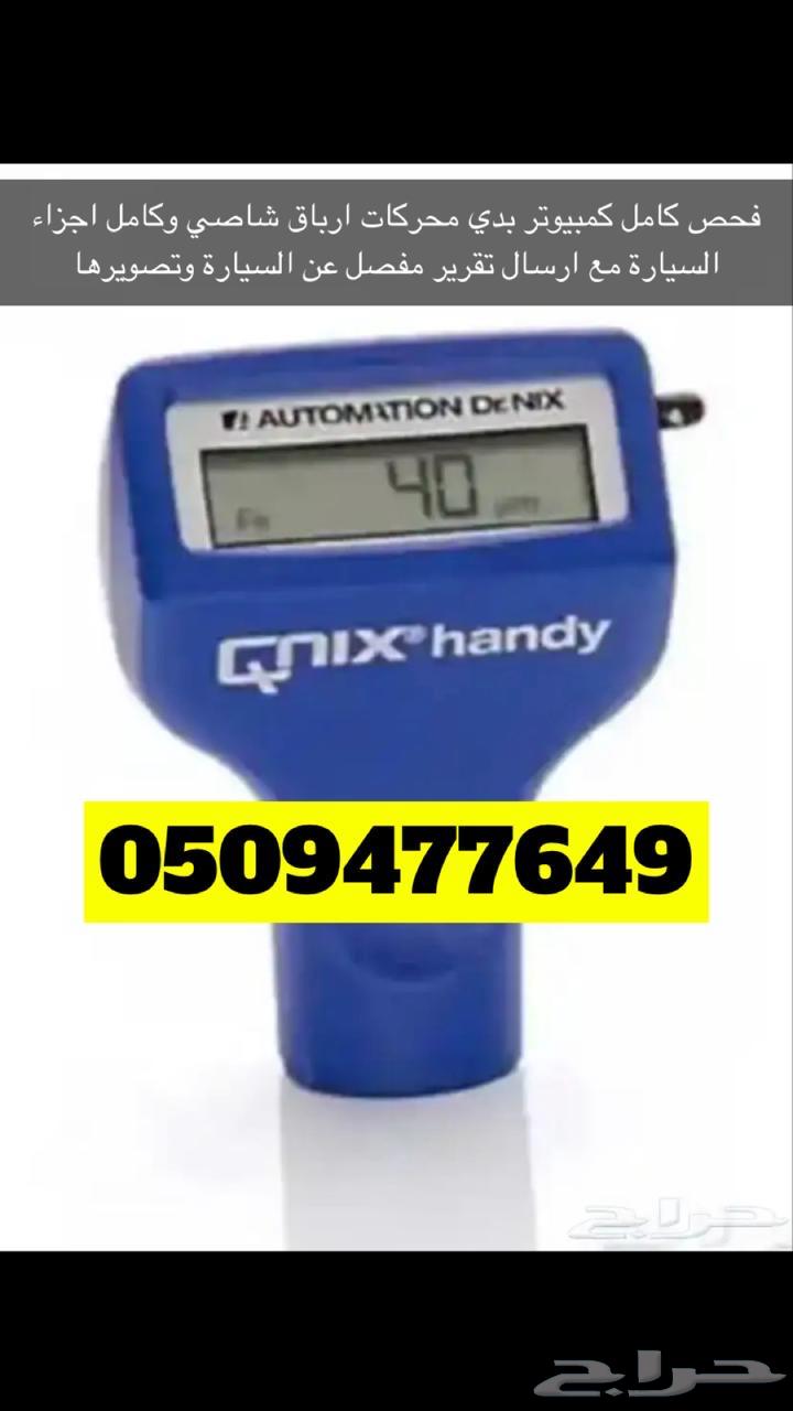 فحص سيارات في القصيم64152137601027110