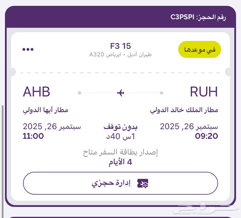 رحله من الرياض الى ابها يوم الجمعه 26سبتنبر64544030195715110